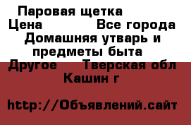 Паровая щетка Ariete › Цена ­ 3 500 - Все города Домашняя утварь и предметы быта » Другое   . Тверская обл.,Кашин г.